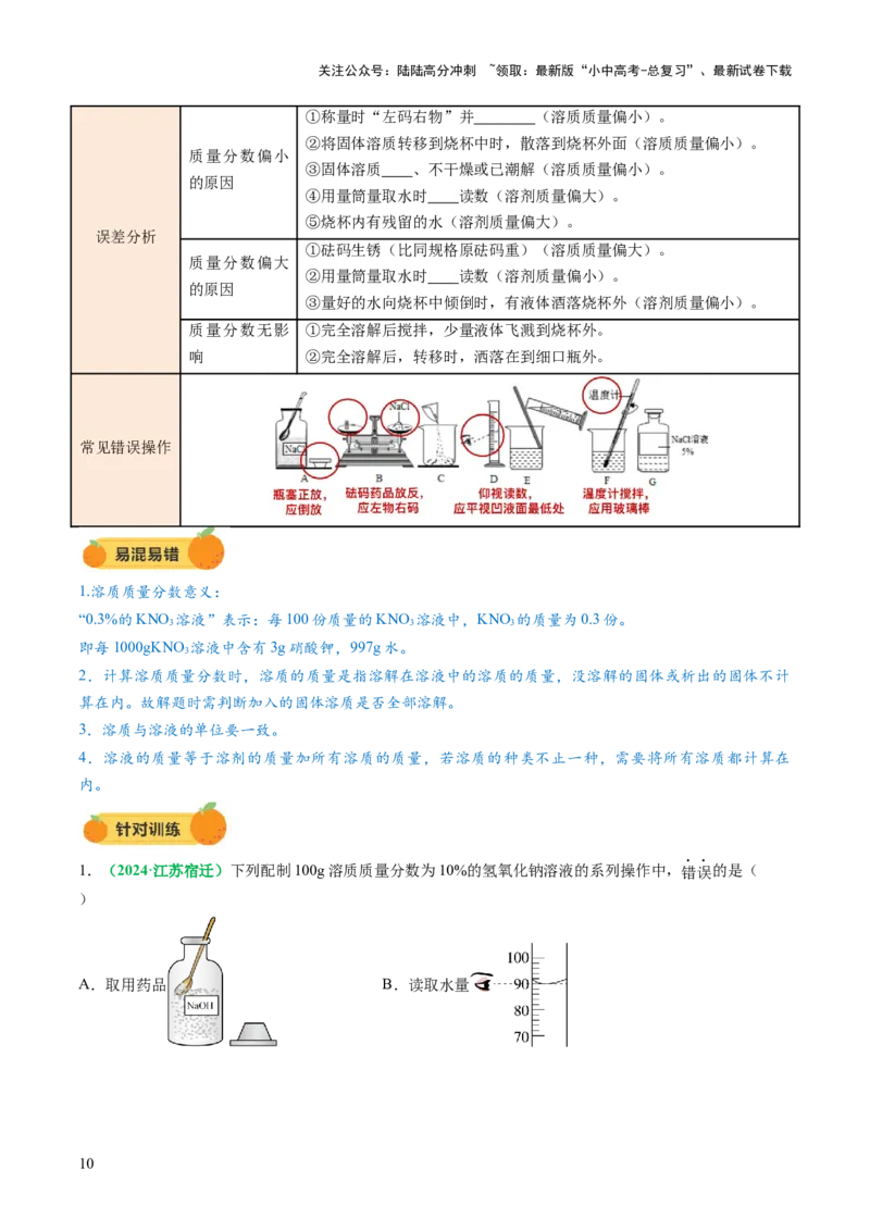 专题07溶液（讲义）（原卷版）_02中考总复习（2026版更新中）_05-化学-中考总复习_2025年中考复习资料_2025中考化学一轮复习讲义+课件_讲义_专题07溶液（讲义）