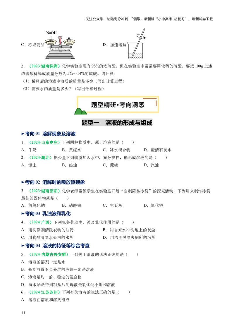 专题07溶液（讲义）（原卷版）_02中考总复习（2026版更新中）_05-化学-中考总复习_2025年中考复习资料_2025中考化学一轮复习讲义+课件_讲义_专题07溶液（讲义）