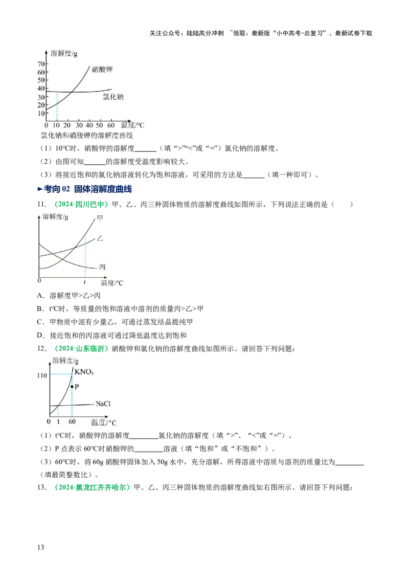 专题07溶液（讲义）（原卷版）_02中考总复习（2026版更新中）_05-化学-中考总复习_2025年中考复习资料_2025中考化学一轮复习讲义+课件_讲义_专题07溶液（讲义）