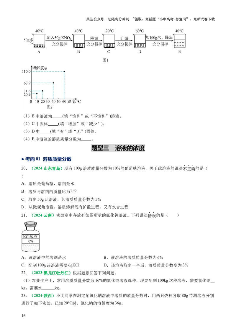 专题07溶液（讲义）（原卷版）_02中考总复习（2026版更新中）_05-化学-中考总复习_2025年中考复习资料_2025中考化学一轮复习讲义+课件_讲义_专题07溶液（讲义）