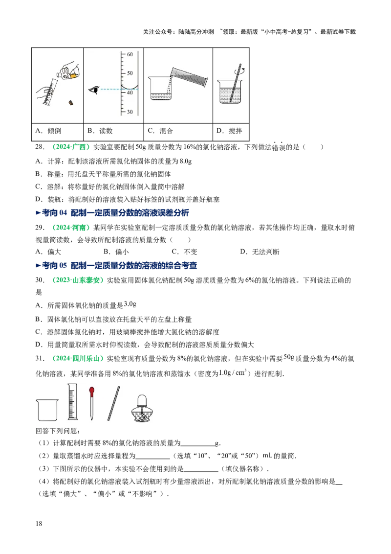 专题07溶液（讲义）（原卷版）_02中考总复习（2026版更新中）_05-化学-中考总复习_2025年中考复习资料_2025中考化学一轮复习讲义+课件_讲义_专题07溶液（讲义）