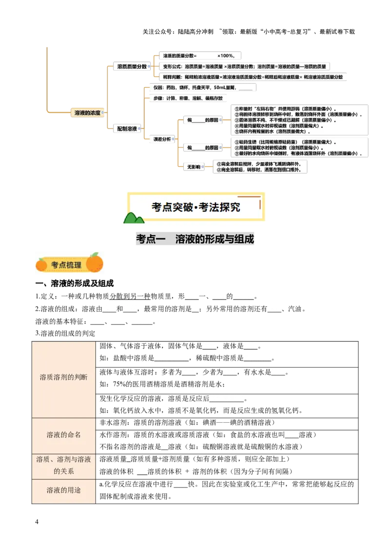专题07溶液（讲义）（原卷版）_02中考总复习（2026版更新中）_05-化学-中考总复习_2025年中考复习资料_2025中考化学一轮复习讲义+课件_讲义_专题07溶液（讲义）