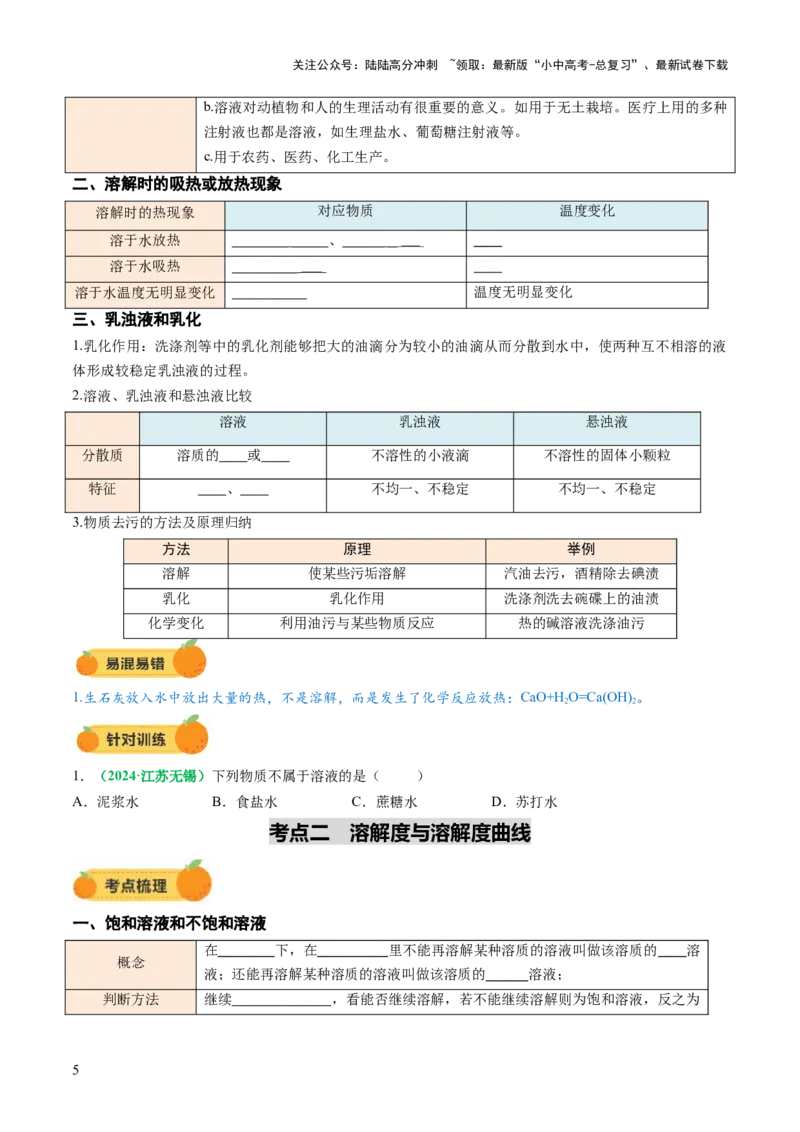 专题07溶液（讲义）（原卷版）_02中考总复习（2026版更新中）_05-化学-中考总复习_2025年中考复习资料_2025中考化学一轮复习讲义+课件_讲义_专题07溶液（讲义）
