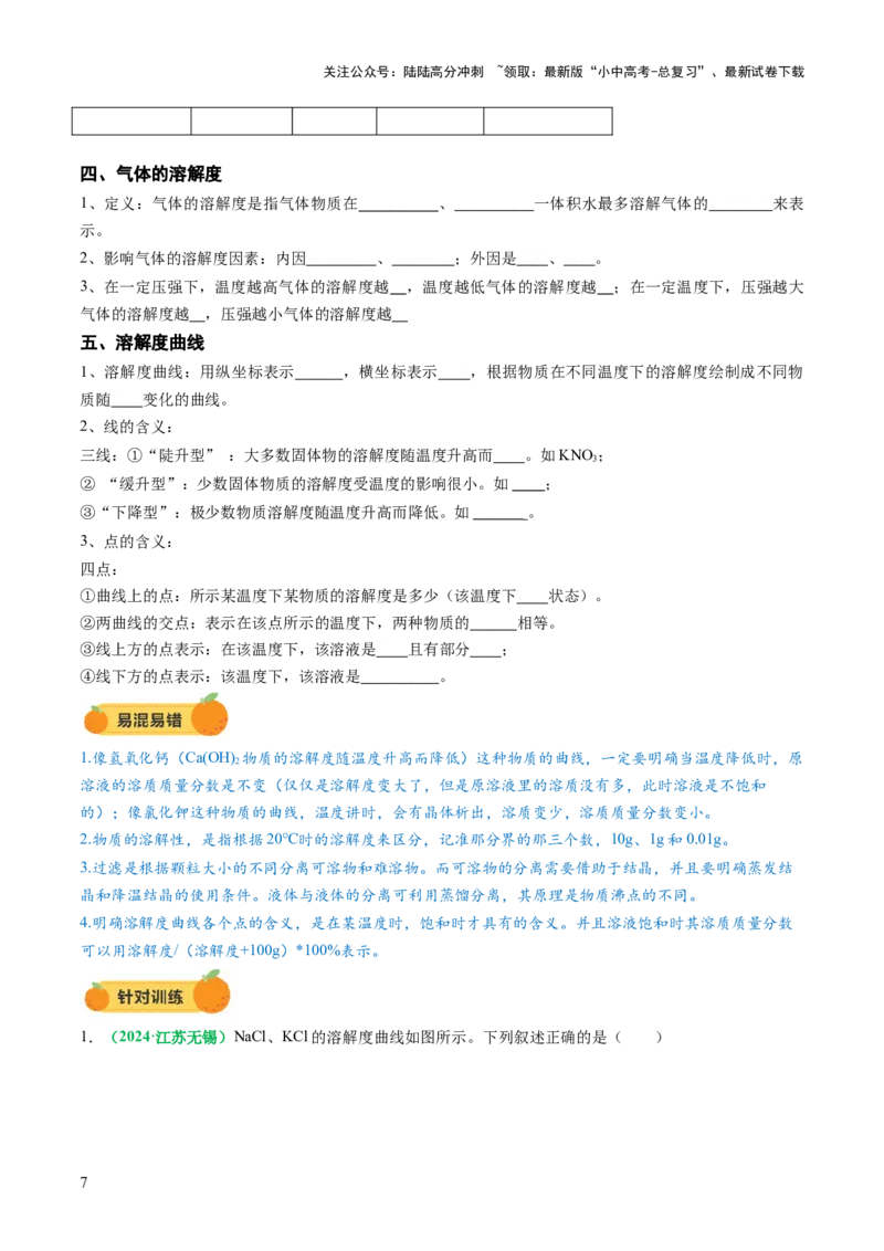 专题07溶液（讲义）（原卷版）_02中考总复习（2026版更新中）_05-化学-中考总复习_2025年中考复习资料_2025中考化学一轮复习讲义+课件_讲义_专题07溶液（讲义）