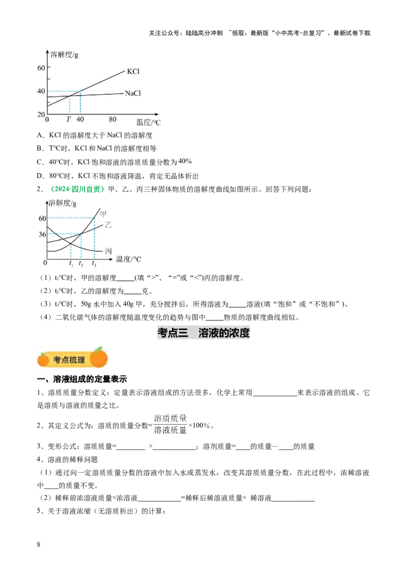专题07溶液（讲义）（原卷版）_02中考总复习（2026版更新中）_05-化学-中考总复习_2025年中考复习资料_2025中考化学一轮复习讲义+课件_讲义_专题07溶液（讲义）