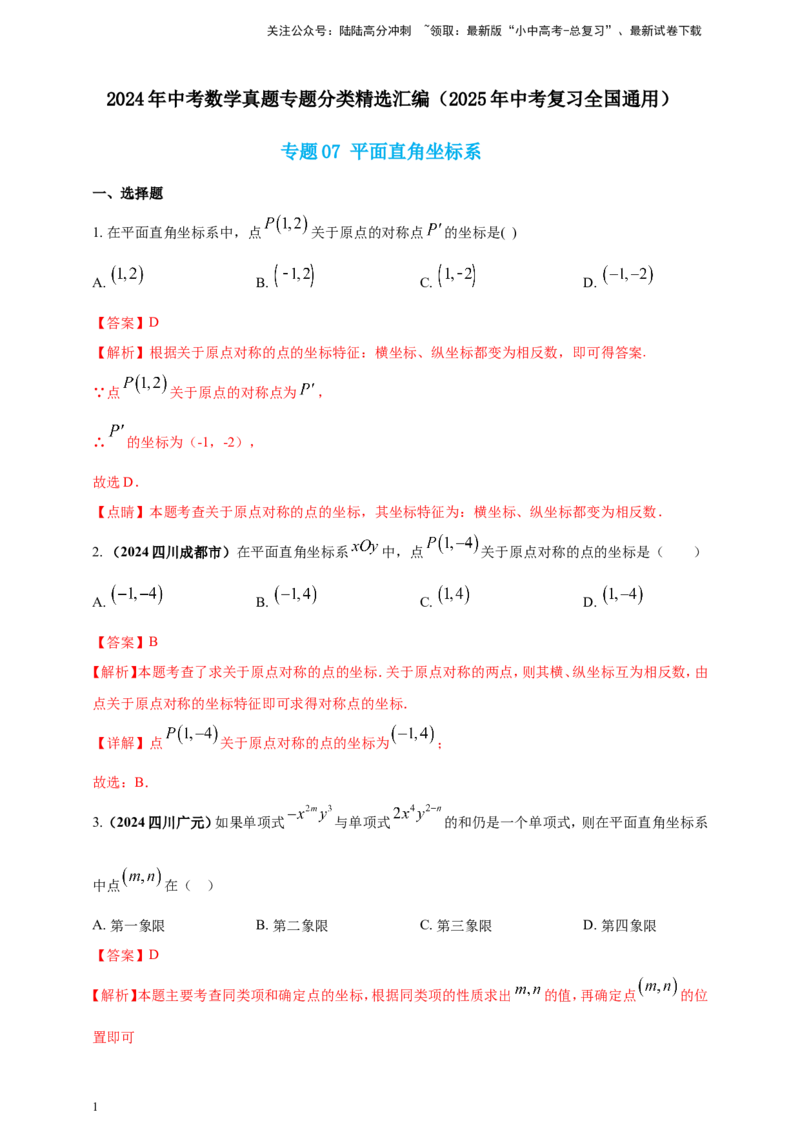 专题07平面直角坐标系（解析版）_02中考总复习（2026版更新中）_02-数学-中考总复习_2025中考复习资料_（2025年中考复习全国通用）2024年中考数学真题专题分类精选汇编