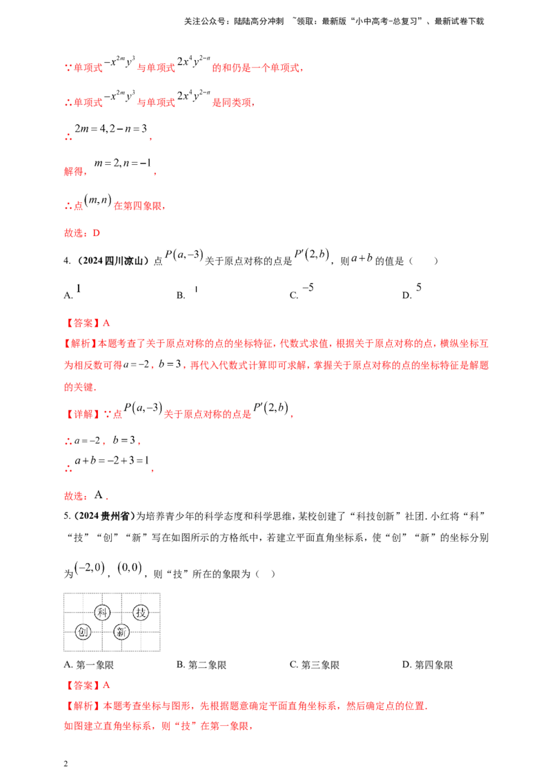专题07平面直角坐标系（解析版）_02中考总复习（2026版更新中）_02-数学-中考总复习_2025中考复习资料_（2025年中考复习全国通用）2024年中考数学真题专题分类精选汇编