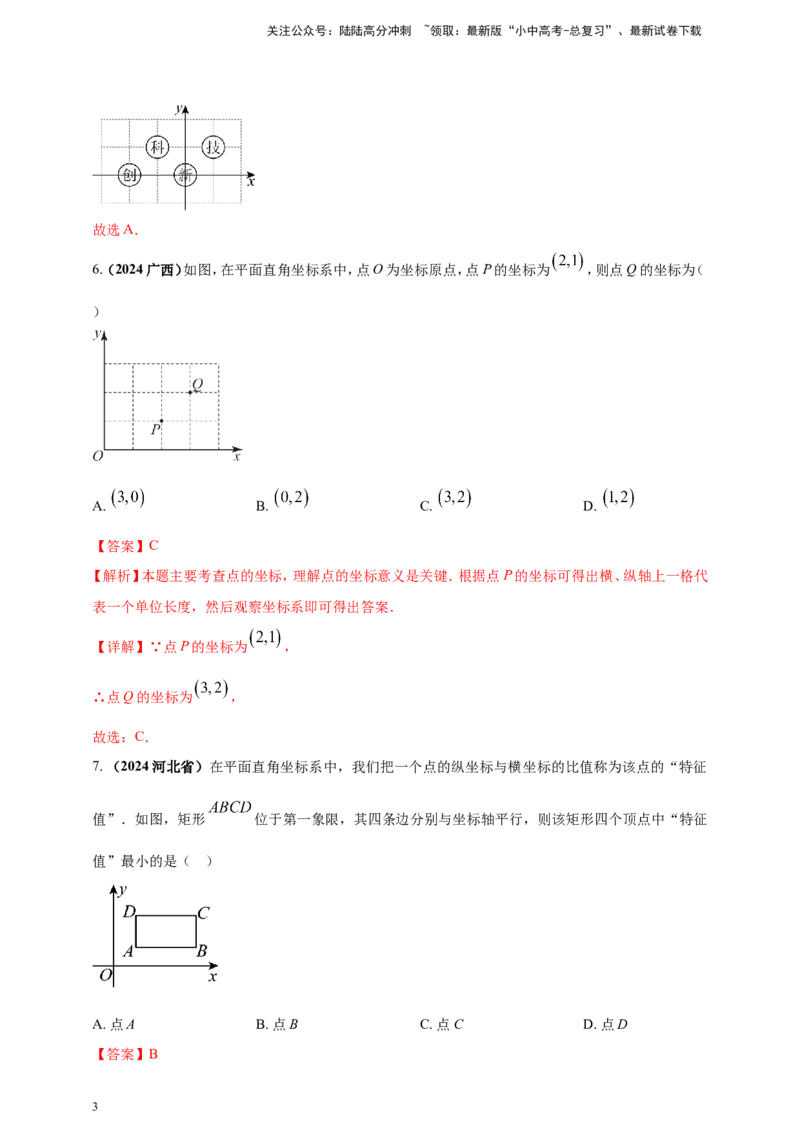 专题07平面直角坐标系（解析版）_02中考总复习（2026版更新中）_02-数学-中考总复习_2025中考复习资料_（2025年中考复习全国通用）2024年中考数学真题专题分类精选汇编