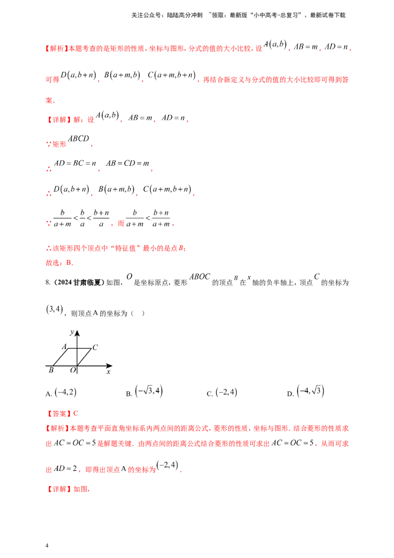 专题07平面直角坐标系（解析版）_02中考总复习（2026版更新中）_02-数学-中考总复习_2025中考复习资料_（2025年中考复习全国通用）2024年中考数学真题专题分类精选汇编