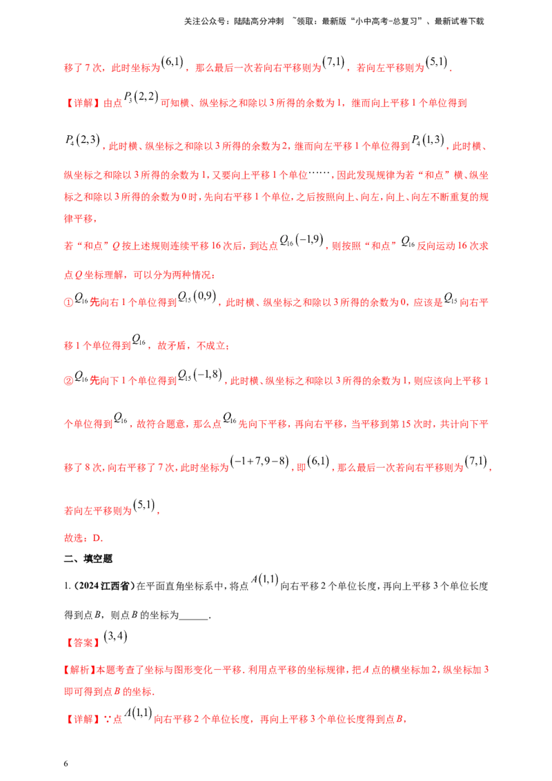 专题07平面直角坐标系（解析版）_02中考总复习（2026版更新中）_02-数学-中考总复习_2025中考复习资料_（2025年中考复习全国通用）2024年中考数学真题专题分类精选汇编