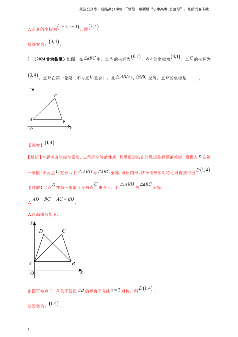 专题07平面直角坐标系（解析版）_02中考总复习（2026版更新中）_02-数学-中考总复习_2025中考复习资料_（2025年中考复习全国通用）2024年中考数学真题专题分类精选汇编