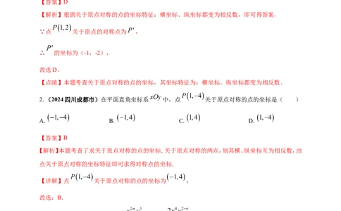 专题07平面直角坐标系（解析版）_02中考总复习（2026版更新中）_02-数学-中考总复习_2025中考复习资料_（2025年中考复习全国通用）2024年中考数学真题专题分类精选汇编