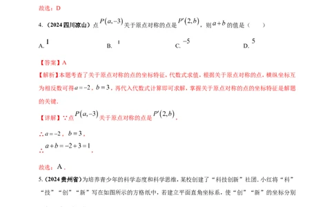 专题07平面直角坐标系（解析版）_02中考总复习（2026版更新中）_02-数学-中考总复习_2025中考复习资料_（2025年中考复习全国通用）2024年中考数学真题专题分类精选汇编
