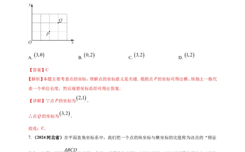 专题07平面直角坐标系（解析版）_02中考总复习（2026版更新中）_02-数学-中考总复习_2025中考复习资料_（2025年中考复习全国通用）2024年中考数学真题专题分类精选汇编