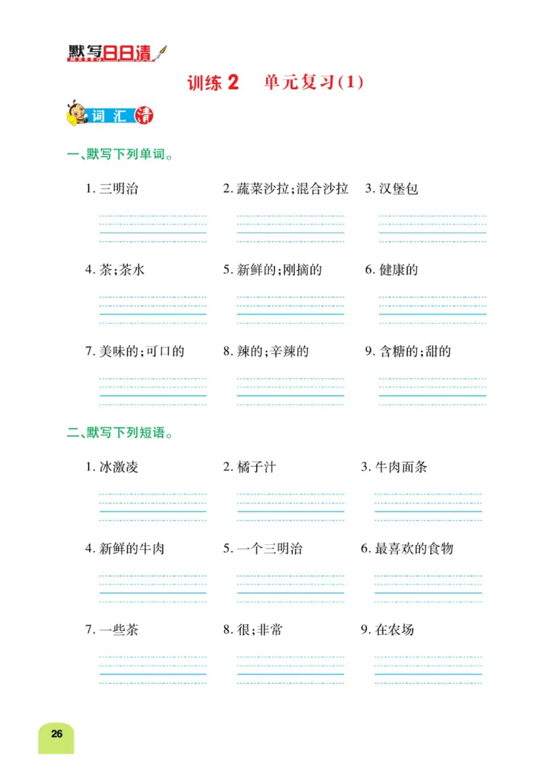 默写日日清五年级上册英语人教版_26春四年级上下册人教版_四上英语合集人教版PEP英语四年级上册新教材（教学视频+课件+动画+音频+练习+教案）_17练习资料_《默写日日清》