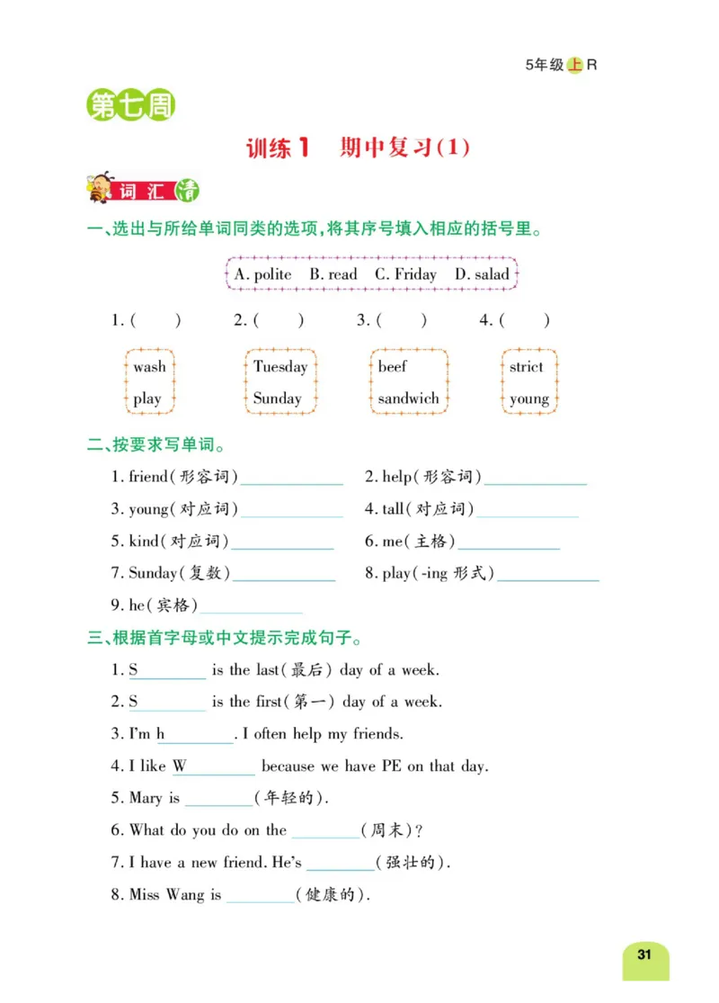 默写日日清五年级上册英语人教版_26春四年级上下册人教版_四上英语合集人教版PEP英语四年级上册新教材（教学视频+课件+动画+音频+练习+教案）_17练习资料_《默写日日清》
