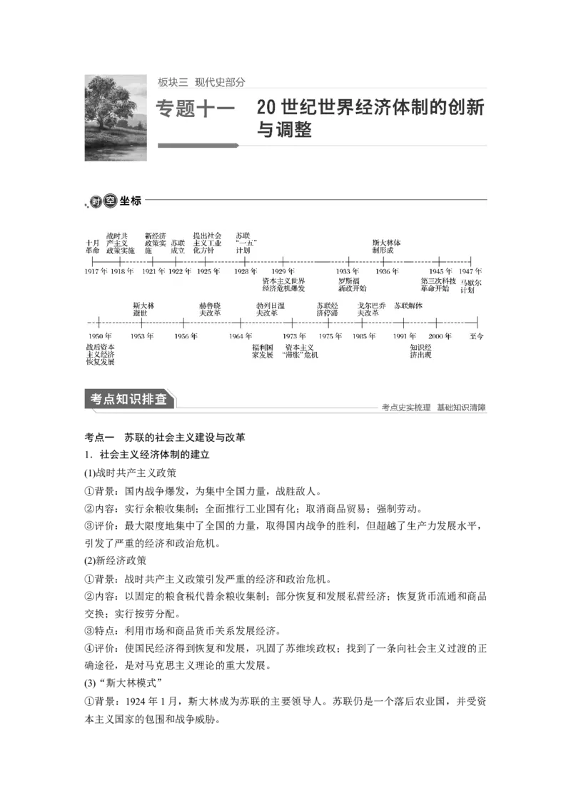15第一部分板块三专题十一20世纪世界经济体制的创新与调整_07高考历史_通用版（老高考）复习资料_2023年复习资料_一轮+二轮_历史高三二轮复习系列