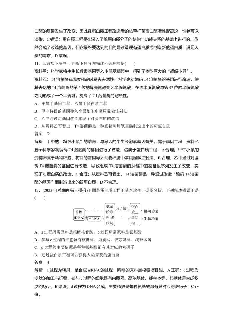 2024年高考生物一轮复习（新人教版）第10单元　第7课时　基因工程的应用和蛋白质工程_09高考生物_2024年新高考资料_1.2024一轮复习_2024年高考生物一轮复习讲义（新人教版）