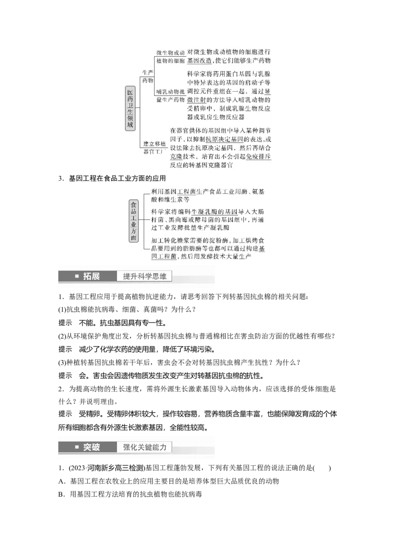 2024年高考生物一轮复习（新人教版）第10单元　第7课时　基因工程的应用和蛋白质工程_09高考生物_2024年新高考资料_1.2024一轮复习_2024年高考生物一轮复习讲义（新人教版）