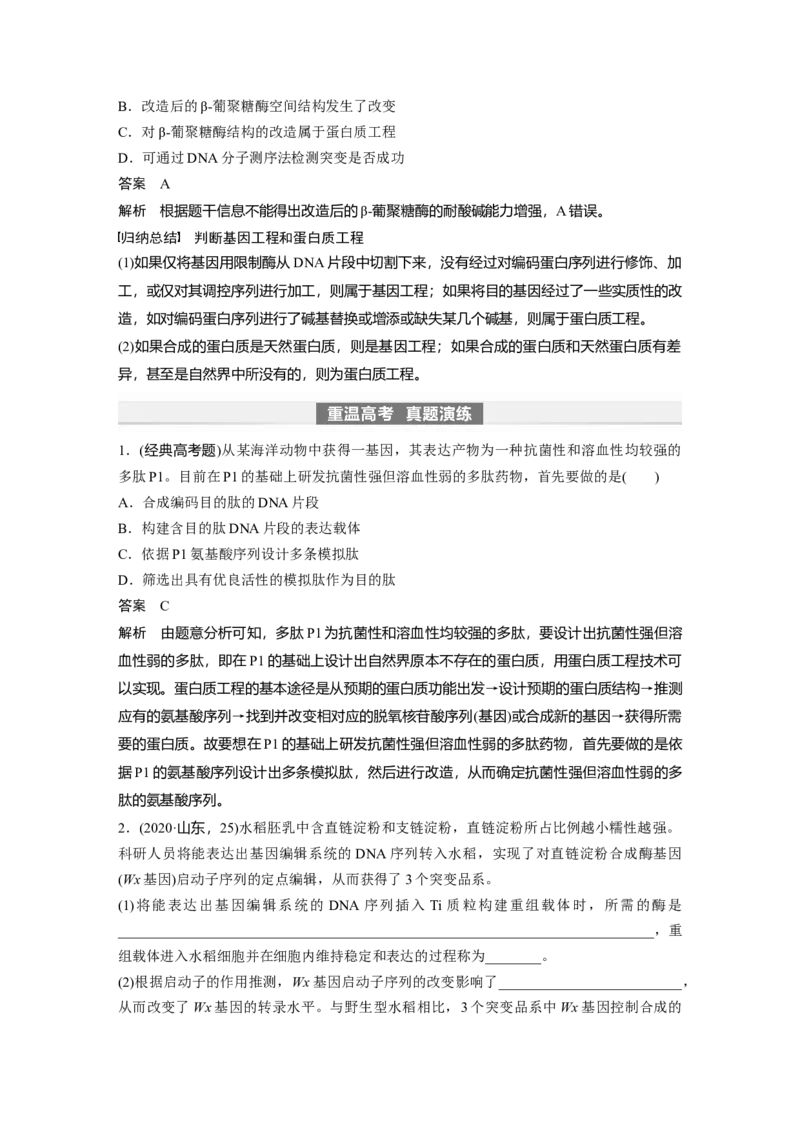 2024年高考生物一轮复习（新人教版）第10单元　第7课时　基因工程的应用和蛋白质工程_09高考生物_2024年新高考资料_1.2024一轮复习_2024年高考生物一轮复习讲义（新人教版）