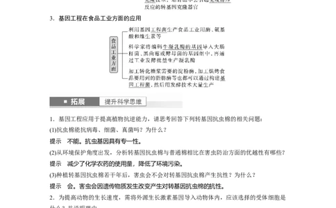 2024年高考生物一轮复习（新人教版）第10单元　第7课时　基因工程的应用和蛋白质工程_09高考生物_2024年新高考资料_1.2024一轮复习_2024年高考生物一轮复习讲义（新人教版）