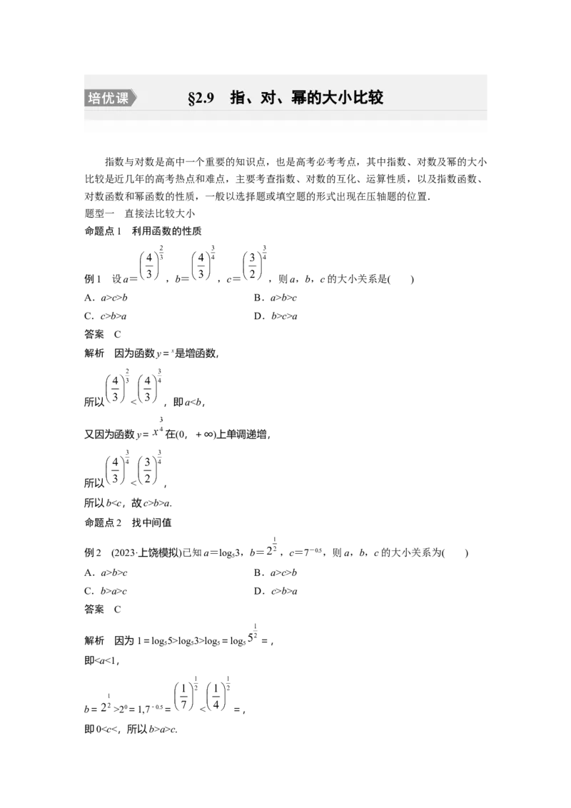 2024年高考数学一轮复习（新高考版）第2章　&sect;2.9　指、对、幂的大小比较[培优课]_02高考数学_2024年新高考资料_1.2024一轮复习_2024年高考数学一轮复习讲义（新高考版）