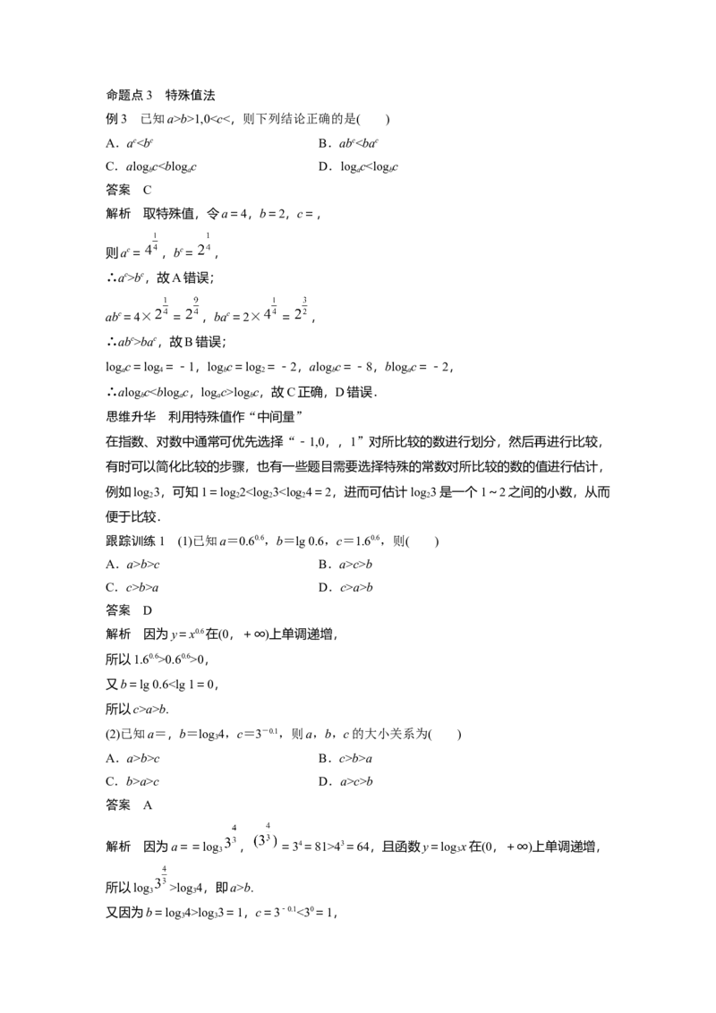 2024年高考数学一轮复习（新高考版）第2章　&sect;2.9　指、对、幂的大小比较[培优课]_02高考数学_2024年新高考资料_1.2024一轮复习_2024年高考数学一轮复习讲义（新高考版）