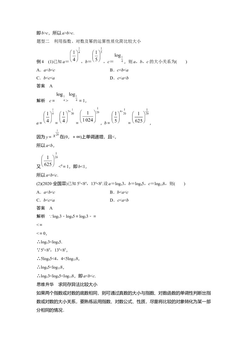 2024年高考数学一轮复习（新高考版）第2章　&sect;2.9　指、对、幂的大小比较[培优课]_02高考数学_2024年新高考资料_1.2024一轮复习_2024年高考数学一轮复习讲义（新高考版）