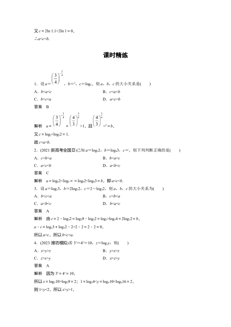 2024年高考数学一轮复习（新高考版）第2章　&sect;2.9　指、对、幂的大小比较[培优课]_02高考数学_2024年新高考资料_1.2024一轮复习_2024年高考数学一轮复习讲义（新高考版）