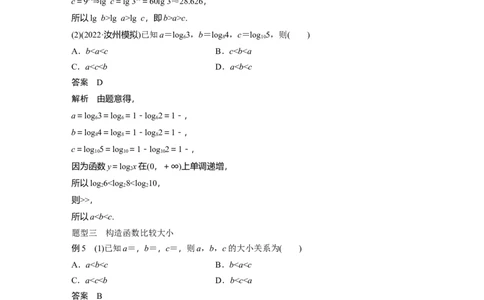 2024年高考数学一轮复习（新高考版）第2章　&sect;2.9　指、对、幂的大小比较[培优课]_02高考数学_2024年新高考资料_1.2024一轮复习_2024年高考数学一轮复习讲义（新高考版）