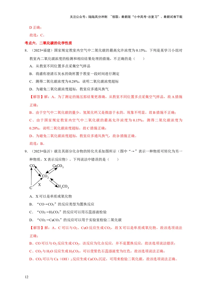 专题08碳和碳的氧化物（解析版）_02中考总复习（2026版更新中）_05-化学-中考总复习_2024年中考复习资料_专项复习资料_2024年中考化学复习考点一遍过（全国通用）