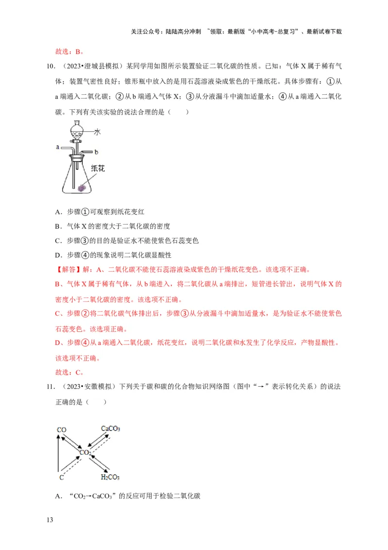 专题08碳和碳的氧化物（解析版）_02中考总复习（2026版更新中）_05-化学-中考总复习_2024年中考复习资料_专项复习资料_2024年中考化学复习考点一遍过（全国通用）