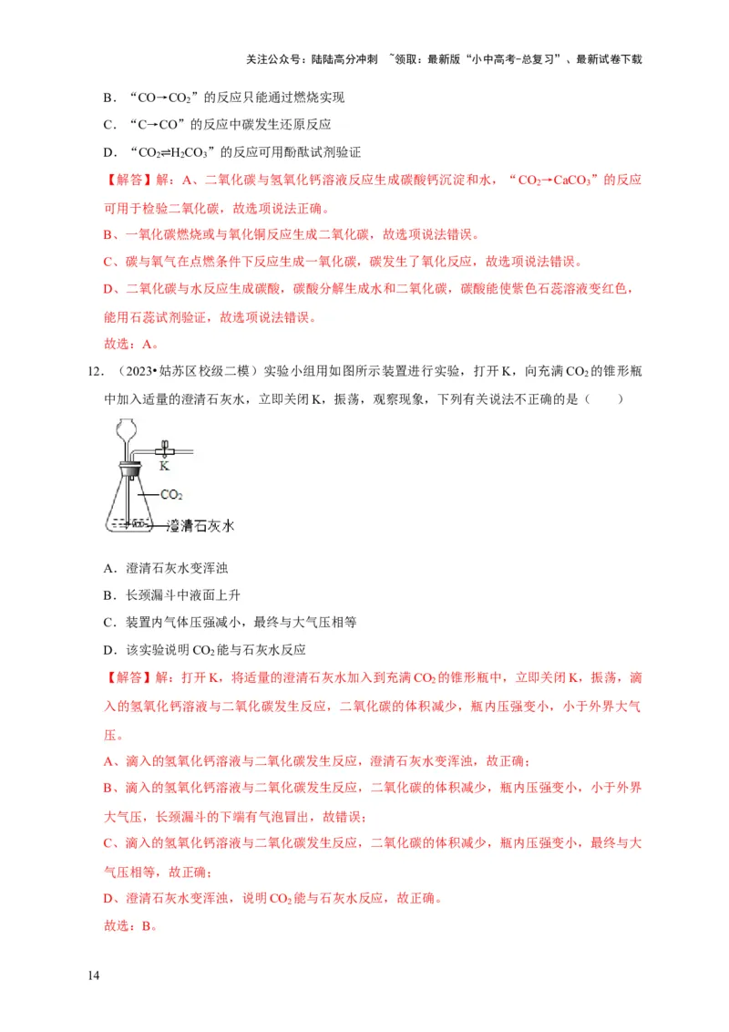 专题08碳和碳的氧化物（解析版）_02中考总复习（2026版更新中）_05-化学-中考总复习_2024年中考复习资料_专项复习资料_2024年中考化学复习考点一遍过（全国通用）