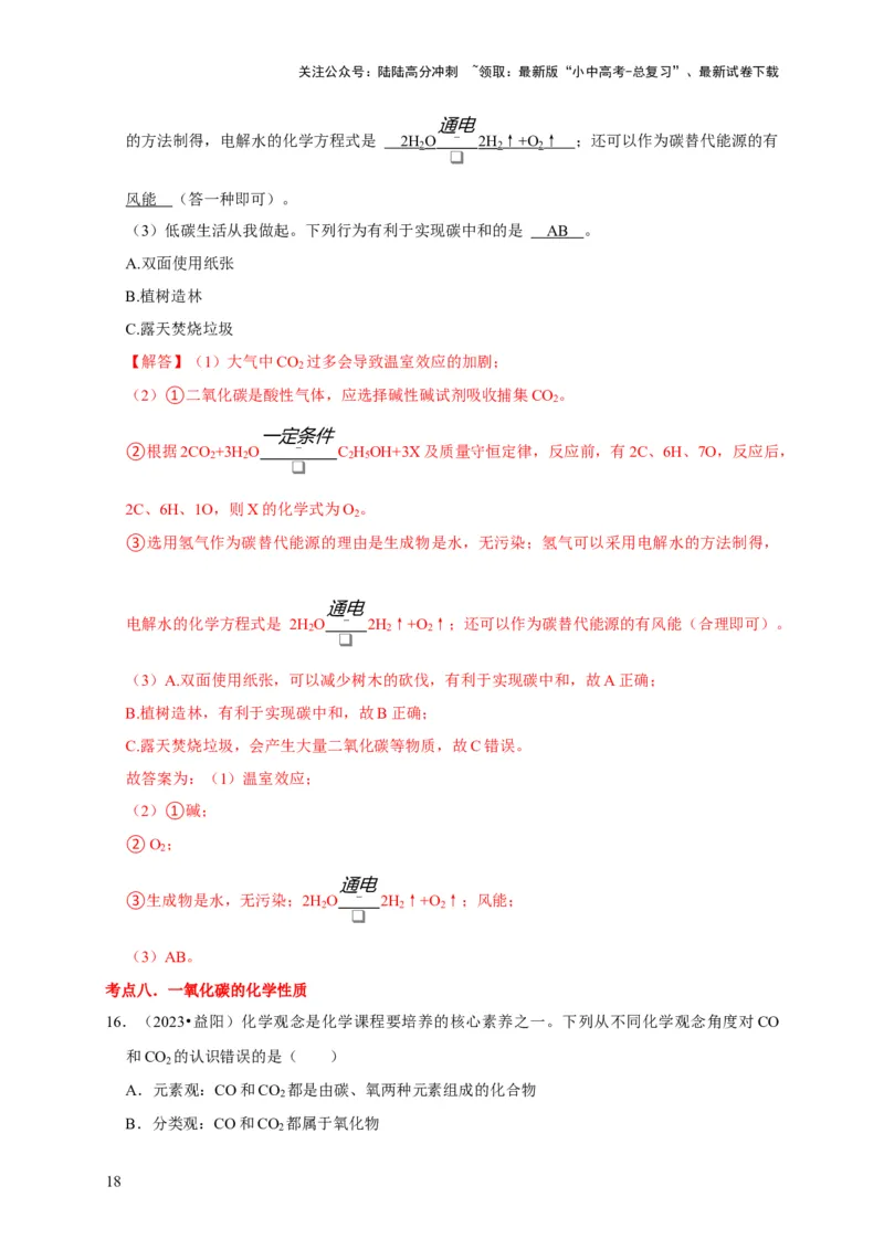 专题08碳和碳的氧化物（解析版）_02中考总复习（2026版更新中）_05-化学-中考总复习_2024年中考复习资料_专项复习资料_2024年中考化学复习考点一遍过（全国通用）