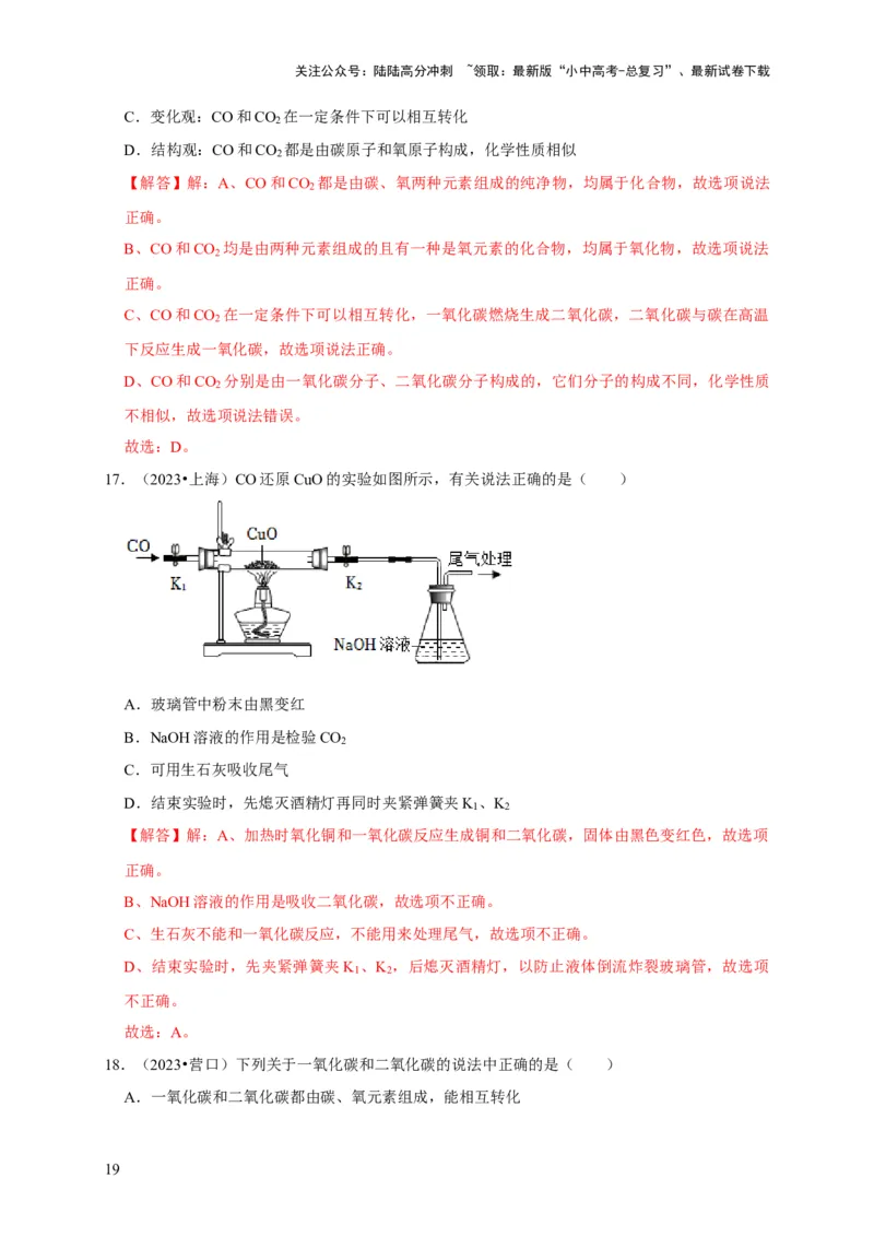 专题08碳和碳的氧化物（解析版）_02中考总复习（2026版更新中）_05-化学-中考总复习_2024年中考复习资料_专项复习资料_2024年中考化学复习考点一遍过（全国通用）