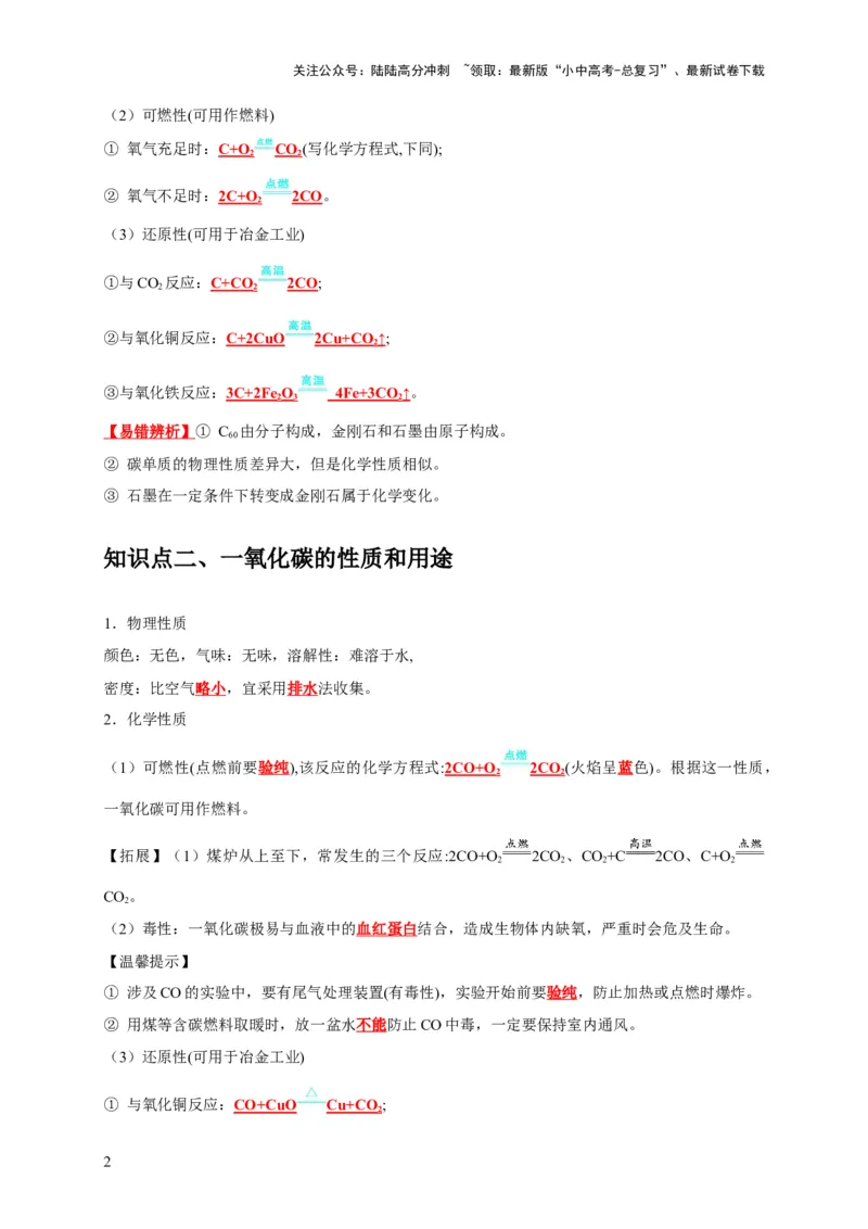 专题08碳和碳的氧化物（解析版）_02中考总复习（2026版更新中）_05-化学-中考总复习_2024年中考复习资料_专项复习资料_2024年中考化学复习考点一遍过（全国通用）