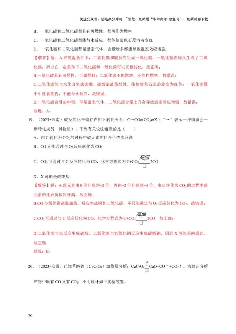 专题08碳和碳的氧化物（解析版）_02中考总复习（2026版更新中）_05-化学-中考总复习_2024年中考复习资料_专项复习资料_2024年中考化学复习考点一遍过（全国通用）