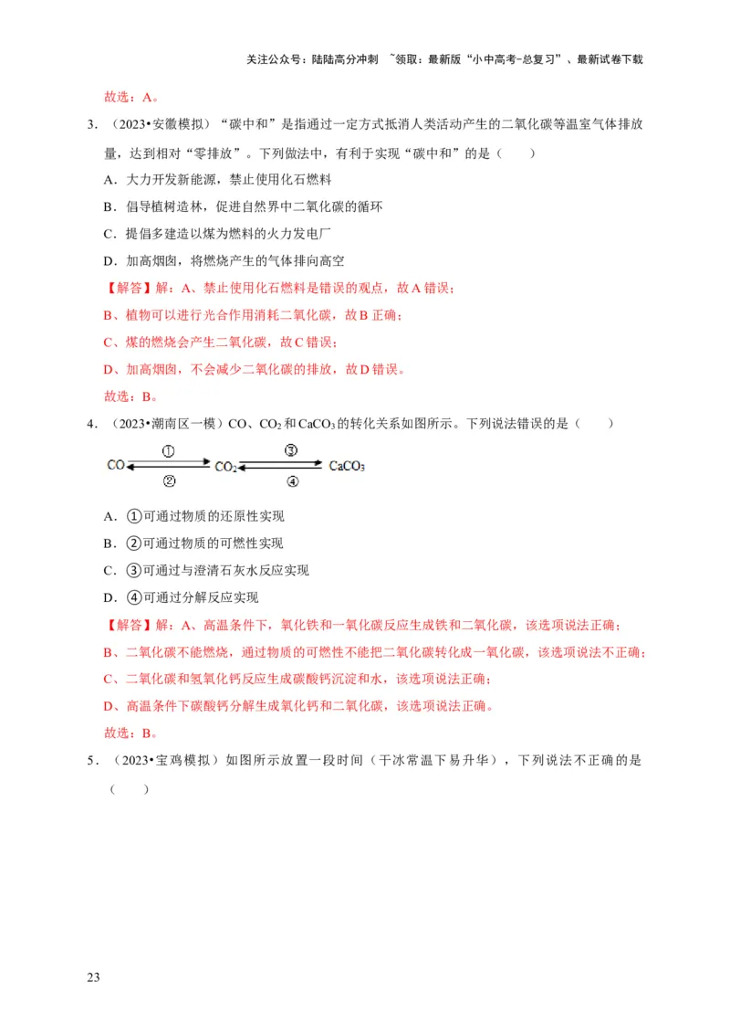 专题08碳和碳的氧化物（解析版）_02中考总复习（2026版更新中）_05-化学-中考总复习_2024年中考复习资料_专项复习资料_2024年中考化学复习考点一遍过（全国通用）