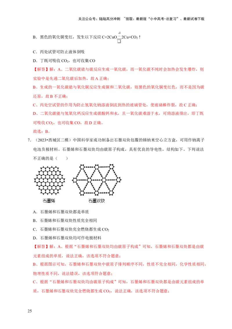 专题08碳和碳的氧化物（解析版）_02中考总复习（2026版更新中）_05-化学-中考总复习_2024年中考复习资料_专项复习资料_2024年中考化学复习考点一遍过（全国通用）