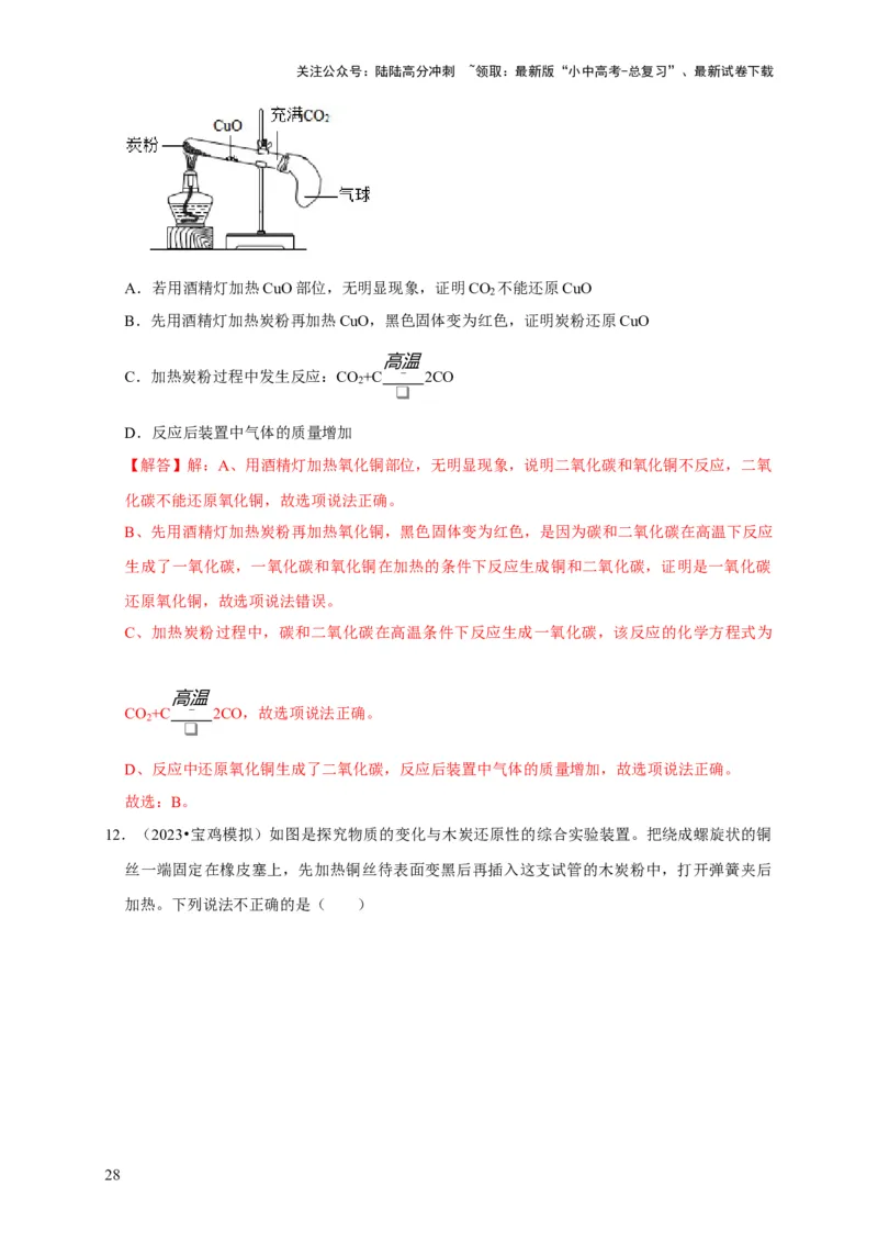 专题08碳和碳的氧化物（解析版）_02中考总复习（2026版更新中）_05-化学-中考总复习_2024年中考复习资料_专项复习资料_2024年中考化学复习考点一遍过（全国通用）