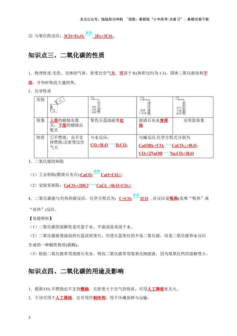 专题08碳和碳的氧化物（解析版）_02中考总复习（2026版更新中）_05-化学-中考总复习_2024年中考复习资料_专项复习资料_2024年中考化学复习考点一遍过（全国通用）