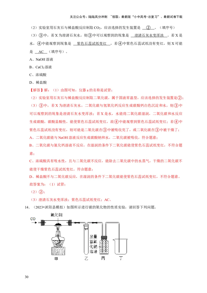 专题08碳和碳的氧化物（解析版）_02中考总复习（2026版更新中）_05-化学-中考总复习_2024年中考复习资料_专项复习资料_2024年中考化学复习考点一遍过（全国通用）