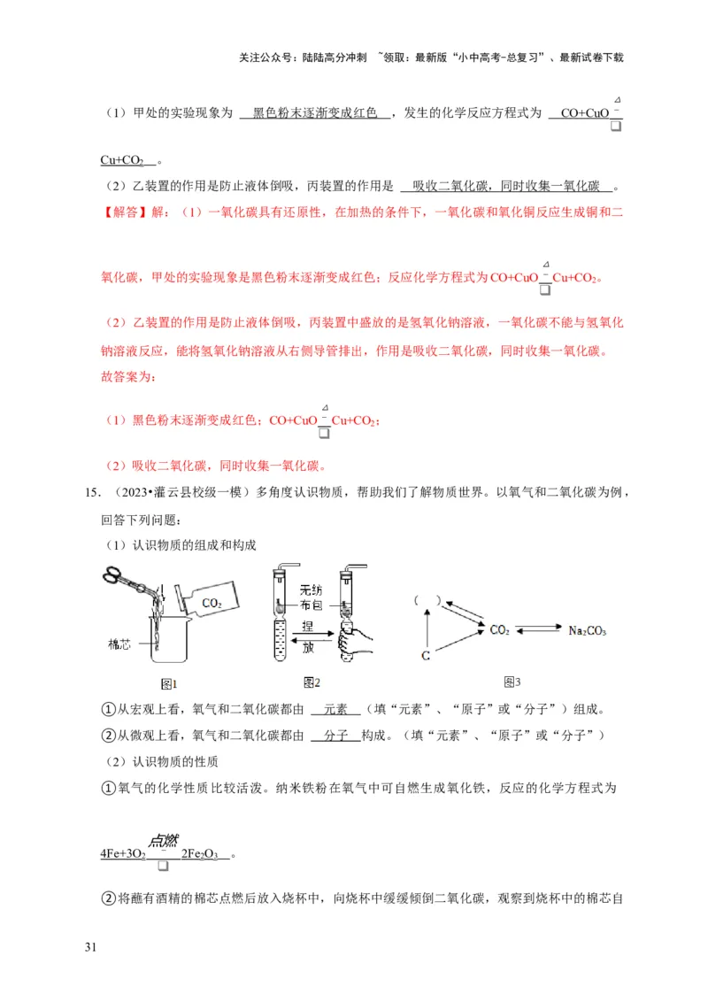 专题08碳和碳的氧化物（解析版）_02中考总复习（2026版更新中）_05-化学-中考总复习_2024年中考复习资料_专项复习资料_2024年中考化学复习考点一遍过（全国通用）