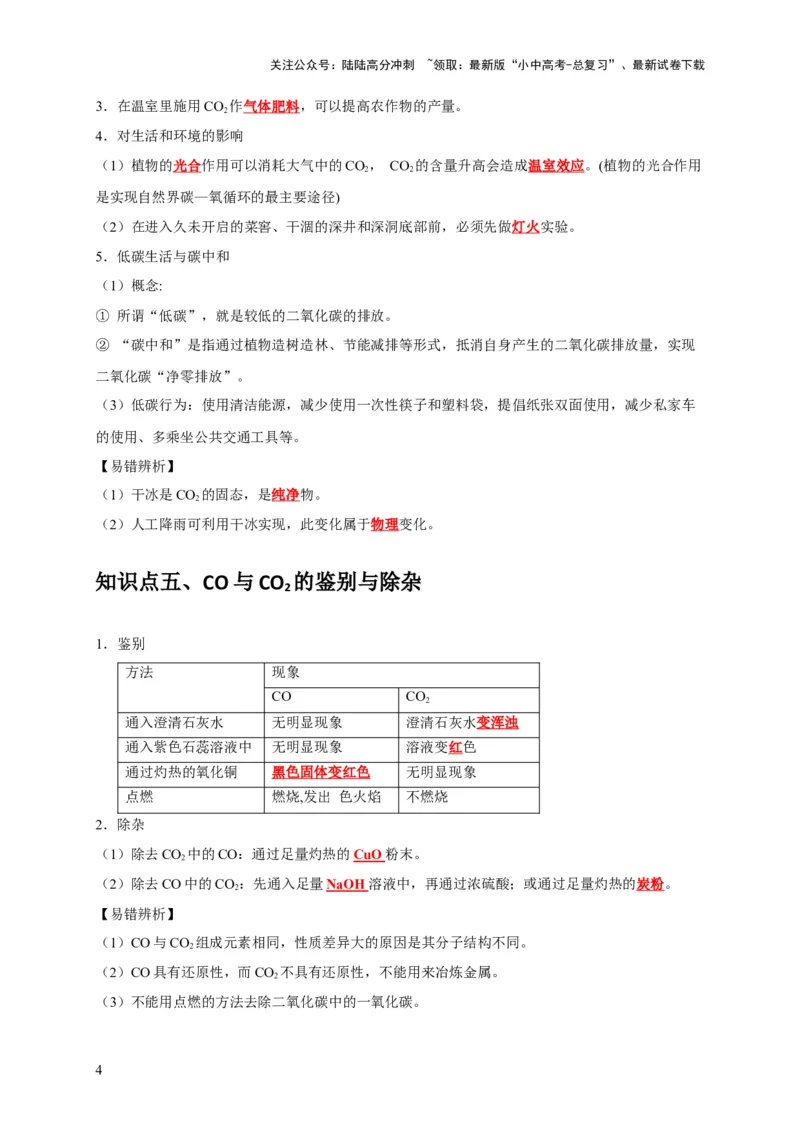 专题08碳和碳的氧化物（解析版）_02中考总复习（2026版更新中）_05-化学-中考总复习_2024年中考复习资料_专项复习资料_2024年中考化学复习考点一遍过（全国通用）