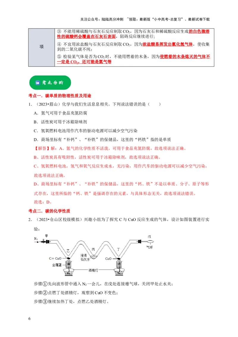 专题08碳和碳的氧化物（解析版）_02中考总复习（2026版更新中）_05-化学-中考总复习_2024年中考复习资料_专项复习资料_2024年中考化学复习考点一遍过（全国通用）