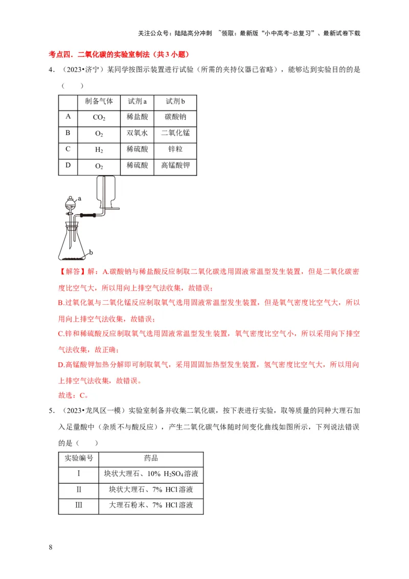 专题08碳和碳的氧化物（解析版）_02中考总复习（2026版更新中）_05-化学-中考总复习_2024年中考复习资料_专项复习资料_2024年中考化学复习考点一遍过（全国通用）
