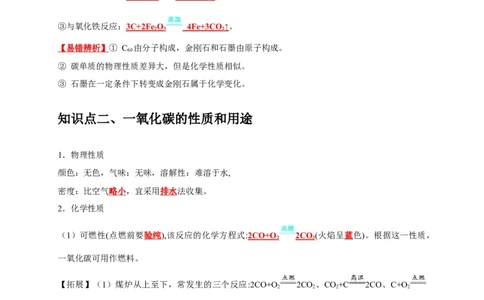 专题08碳和碳的氧化物（解析版）_02中考总复习（2026版更新中）_05-化学-中考总复习_2024年中考复习资料_专项复习资料_2024年中考化学复习考点一遍过（全国通用）