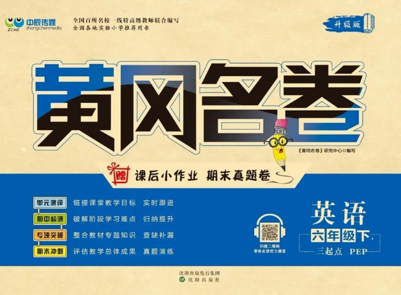 黄冈名卷六年级下册英语人教PEP版_26春四年级上下册人教版_四上英语合集人教版PEP英语四年级上册新教材（教学视频+课件+动画+音频+练习+教案）_17练习资料_《黄冈名卷》
