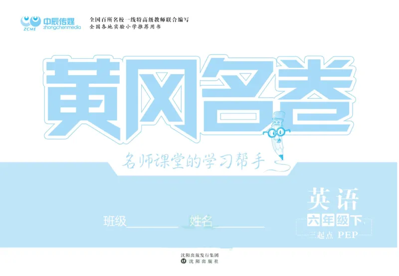 黄冈名卷六年级下册英语人教PEP版_26春四年级上下册人教版_四上英语合集人教版PEP英语四年级上册新教材（教学视频+课件+动画+音频+练习+教案）_17练习资料_《黄冈名卷》