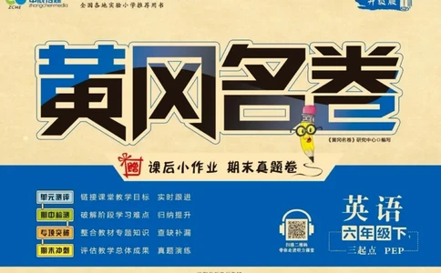 黄冈名卷六年级下册英语人教PEP版_26春四年级上下册人教版_四上英语合集人教版PEP英语四年级上册新教材（教学视频+课件+动画+音频+练习+教案）_17练习资料_《黄冈名卷》